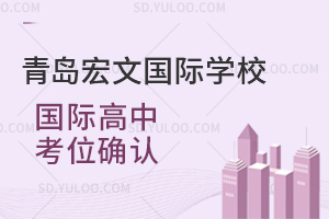 青岛宏文国际学校国际高中考位确认是怎样的？