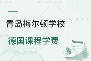 青岛梅尔顿学校德国课程2026年学费是多少？