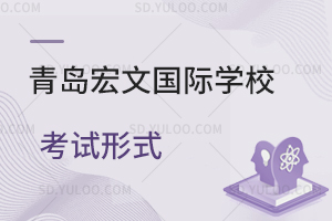 青岛宏文国际学校考试形式是怎样的？