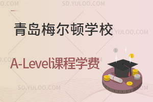 青岛梅尔顿学校A-Level课程2026年学费是多少？