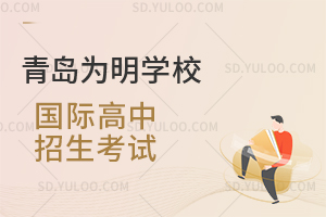 青岛为明学校国际高中招生考试是怎样的？