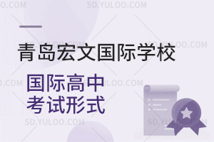 青岛宏文国际学校国际高中考试形式是怎样的？