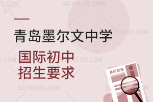 青岛墨尔文中学国际初中招生要求是怎样的？