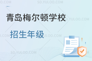 青岛梅尔顿学校招生年级是怎样的？