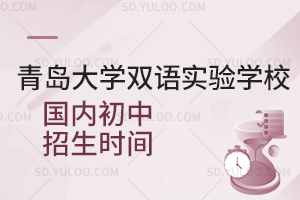 青岛大学双语实验学校国内初中2026年招生时间是什么时候？
