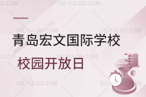 青岛宏文国际学校校园开放日是什么时候？