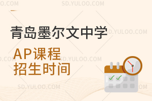 青岛墨尔文中学AP课程招生时间是什么时候？