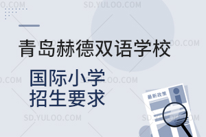 青岛赫德双语学校国际小学招生要求是怎样的？