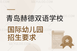 青岛赫德双语学校国际幼儿园招生要求是怎样的？