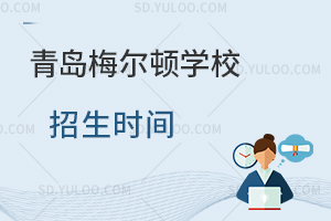青岛梅尔顿学校招生时间是什么时候？