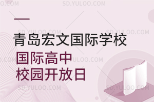 青岛宏文国际学校国际高中校园开放日！