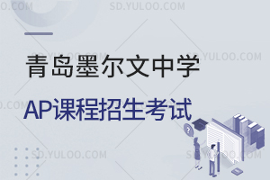 青岛墨尔文中学AP课程招生考试是怎样的？