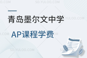 青岛墨尔文中学AP课程学费是多少？
