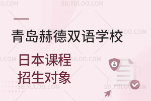 青岛赫德双语学校日本课程招生对象是怎样的？