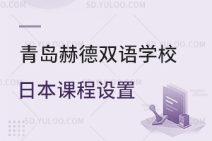 青岛赫德双语学校日本课程设置是怎样的？