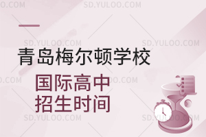 青岛梅尔顿学校国际高中招生时间是什么时候？