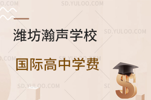 潍坊瀚声学校国际高中2026年学费是多少？