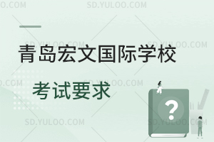 青岛宏文国际学校考试要求是什么？