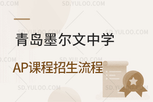 青岛墨尔文中学AP课程招生流程是怎样的？