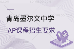 青岛墨尔文中学AP课程招生要求是怎样的？