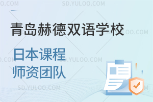 青岛赫德双语学校日本课程师资团队是怎样的？