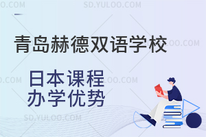 青岛赫德双语学校日本课程办学优势是怎样的？