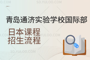 青岛通济实验学校国际部日本课程招生流程是怎样的？