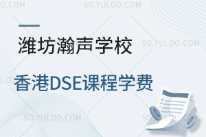 潍坊瀚声学校香港DSE课程2026年学费是多少？
