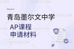 青岛墨尔文中学AP课程申请材料是怎样的？