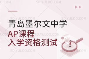 青岛墨尔文中学AP课程入学资格测试是怎样的？