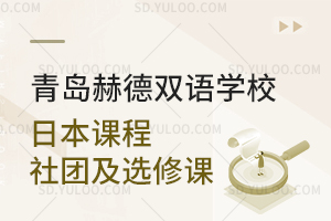 青岛赫德双语学校日本课程社团及选修课