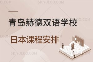 青岛赫德双语学校日本课程安排是怎样的？