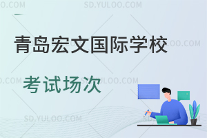 青岛宏文国际学校考试场次是怎样的？