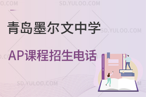 青岛墨尔文中学AP课程招生电话是多少？