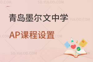 青岛墨尔文中学AP课程设置是怎样的？