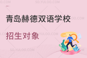 青岛赫德双语学校招生对象是怎样的？