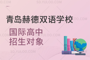 青岛赫德双语学校国际高中招生对象是怎样的？