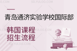 青岛通济实验学校国际部韩国课程招生流程是怎样的？