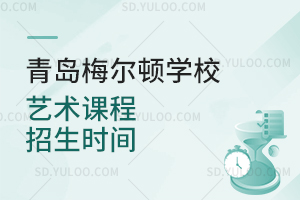 青岛梅尔顿学校艺术课程招生时间是什么时候？