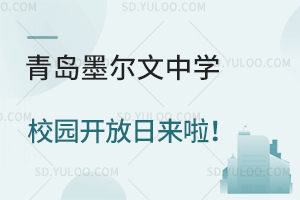 青岛墨尔文中学4.18校园开放日来啦！