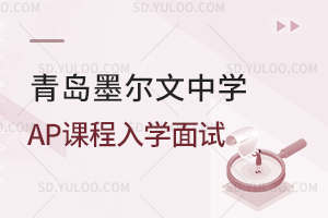 青岛墨尔文中学AP课程入学面试是怎样的？