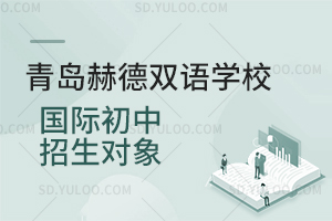 青岛赫德双语学校国际初中招生对象是怎样的？
