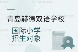 青岛赫德双语学校国际小学招生对象是怎样的？