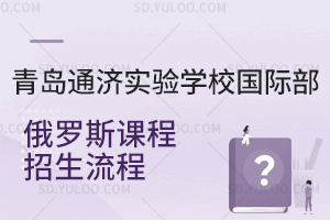 青岛通济实验学校国际部俄罗斯课程招生流程是怎样的？