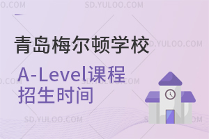 青岛梅尔顿学校A-Level课程招生时间是什么时候？