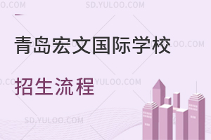 青岛宏文国际学校招生流程是怎样的？