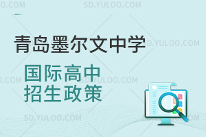 青岛墨尔文中学国际高中招生政策是怎样的？