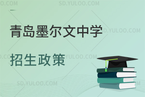 青岛墨尔文中学招生政策是怎样的？