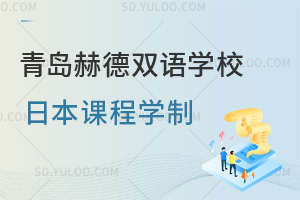 青岛赫德双语学校日本课程学制是怎样的？