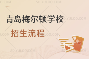 青岛梅尔顿学校招生流程是怎样的？